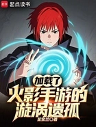 加载了火影手游的漩涡遗孤在线阅读