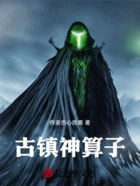 古镇神算子在线阅读