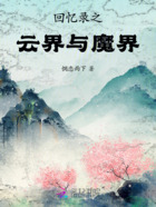 回忆录之云界与魔界在线阅读