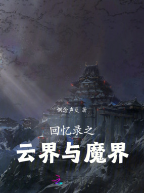回忆录之云魔大陆在线阅读