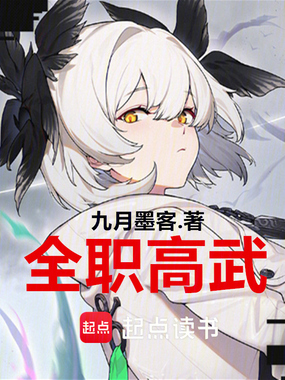 全职高武在线阅读