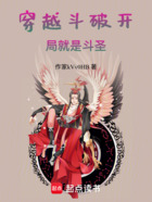 穿越斗破开局就是斗圣在线阅读