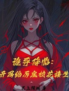 诡异降临,开局给厉鬼校花接生在线阅读