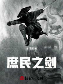庶民之劍