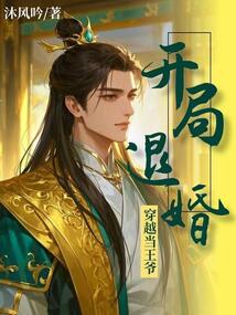 穿越當王爺，開局退婚