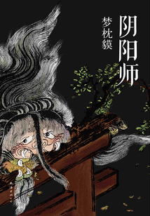 陰陽師：最好看的妖怪小說