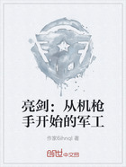 亮剑:从机枪手开始的军工在线阅读