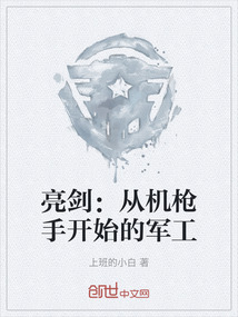 亮劍：從機槍手開始的軍工