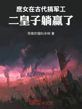 庶女在古代搞军工,二皇子躺赢了在线阅读