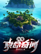 海鬼索命奇闻在线阅读