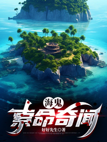 海鬼索命奇聞