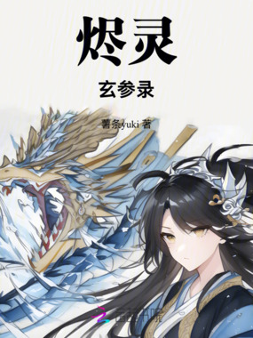 烬灵玄参录在线阅读