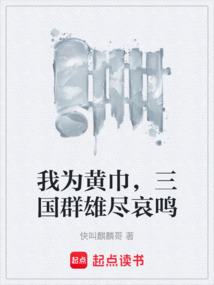 我為黃巾，三國群雄盡哀鳴