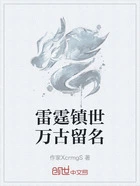 雷霆镇世万古留名在线阅读