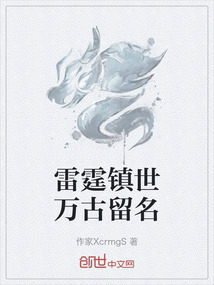 雷霆鎮世萬古留名