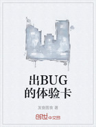 出BUG的体验卡在线阅读