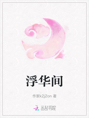 浮华间在线阅读