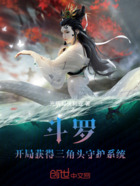 斗罗:开局获得三角头守护系统在线阅读