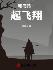 和烏鴉一起飛翔