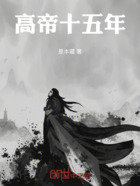 高帝十五年在线阅读