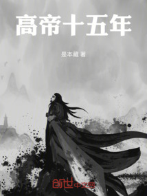 高帝十五年