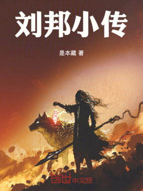 刘邦小传在线阅读