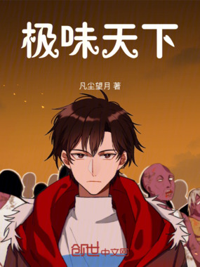 极味天下在线阅读