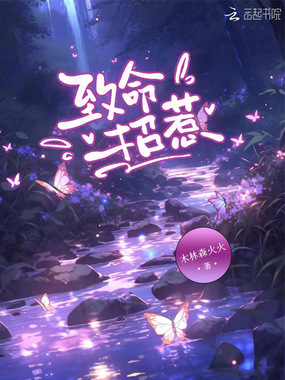 致命招惹在线阅读