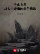 半生负疚:从大山走出的角色悲歌在线阅读