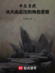 半生負疚：從大山走出的角色悲歌