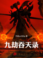 九劫吞天录在线阅读