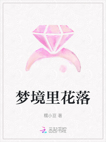 夢境里花落