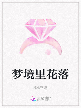 梦境里花落在线阅读