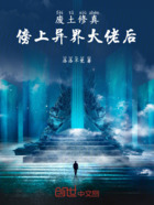 废土修真:傍上异界大佬后在线阅读