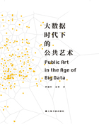 大數據時代下的公共藝術在線閱讀