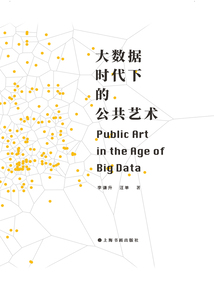 大數據時代下的公共藝術