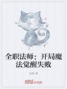 全職法師：開局魔法覺醒失敗