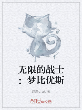 无限的战士：梦比优斯在线阅读