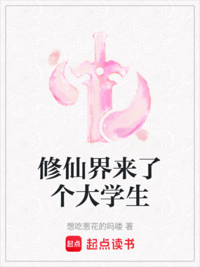 修仙界来了个大学生在线阅读
