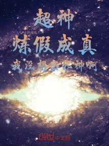 超神:煉假成真,我沒想當邪神啊