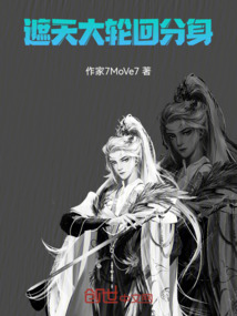 遮天大輪回分身