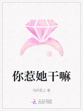 你惹她干嘛在线阅读