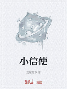 小信使