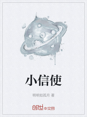 小信使在线阅读