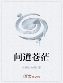 問道蒼茫