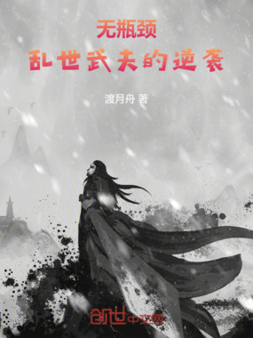 无瓶颈！乱世武夫的逆袭在线阅读