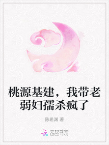 桃源基建,我帶老弱婦孺殺瘋了