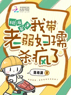 桃源基建，我带老弱妇孺杀疯了在线阅读