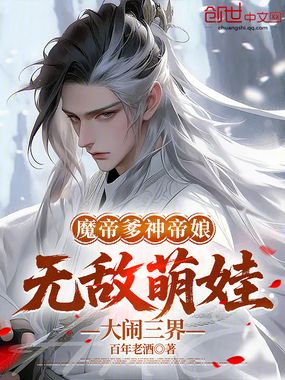 魔帝爹神帝娘，无敌萌娃大闹三界在线阅读