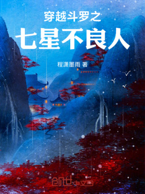 穿越斗罗之七星不良人在线阅读